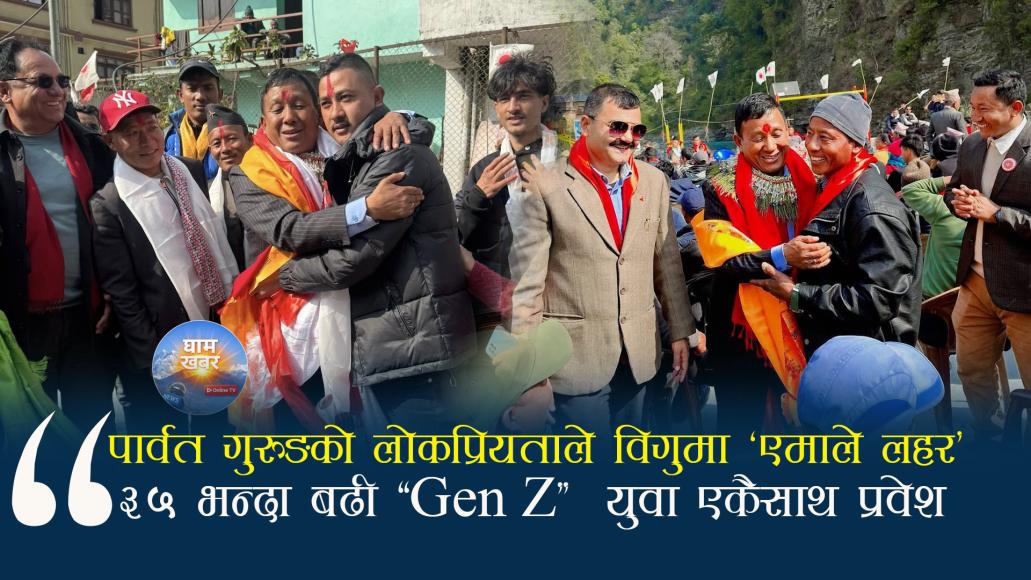 पार्वत गुरुङको लोकप्रियताले विगुमा ‘एमाले लहर’ : ३५ भन्दा बढी “Gen Z”  युवा एकैसाथ प्रवेश